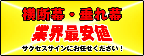 横断幕・垂れ幕 業界最安値 サクセスサインにおまかせください！