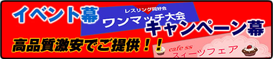 イベント幕・キャンペーン幕 高品質☆最安値でご提供！！