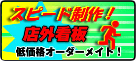 店外看板 低価格オーダーメイド!