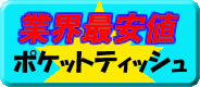 ポケットティッシュ 業界最安値