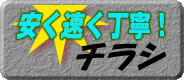チラシ 安く早く丁寧!