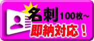 名刺 即納対応!