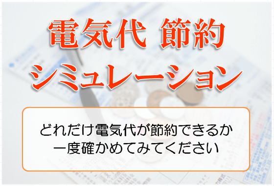 電気代節約シミュレーション ＬＥＤ 親切・丁寧・最安値 サクセスサインにお任せください！