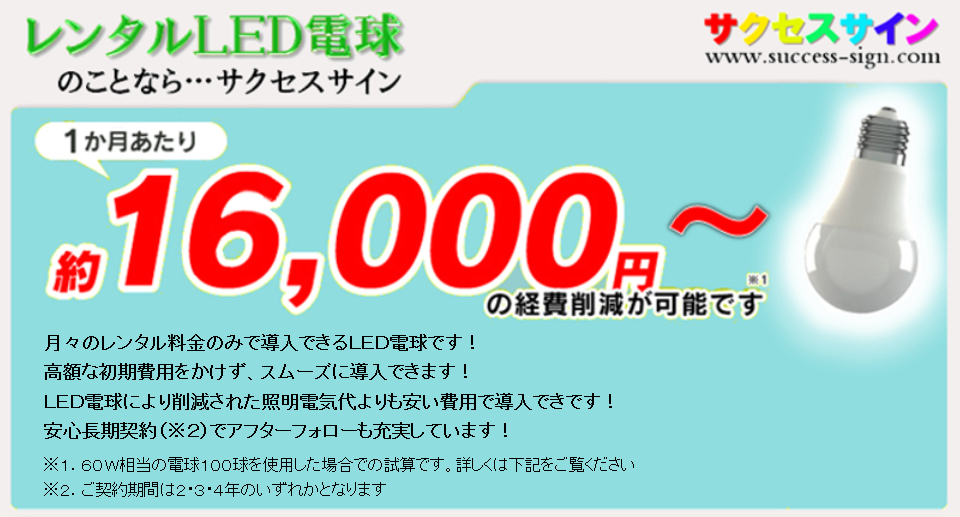 レンタルＬＥＤなら初期費用０円！月額レンタル料金のみで切り替えられて差額は利益として残ります！！