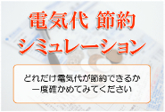 電気代節約シミュレーション LED 親切・丁寧・最安値 サクセスサインにお任せください!