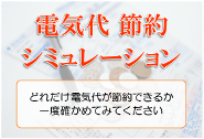 電気代節約シミュレーション ＬＥＤ 親切・丁寧・最安値 サクセスサインにお任せください！