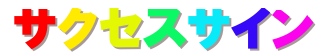 集客と収益のことならサクセスサイン～成功への道しるべ～