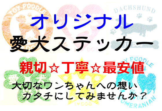 オリジナル愛犬ステッカー 親切☆丁寧☆最安値 サクセスサインにお任せください！