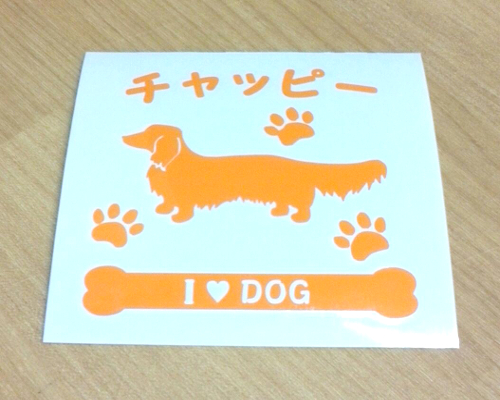 オリジナル愛犬ステッカー 親切☆丁寧☆最安値 サクセスサインにお任せください！