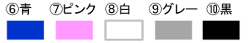 色（カラー）をお選びください