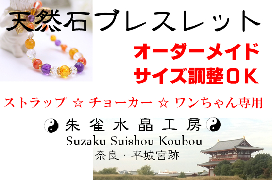 天然石ブレスレット・チョーカー・ストラップ・ワンちゃん専用 - 親切・丁寧・最安値 サクセスサインにお任せください！