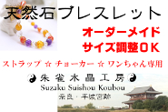 天然石ブレスレット・チョーカー・ストラップ・ワンちゃん専用 - 親切・丁寧・最安値 サクセスサインにお任せください!
