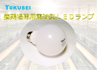 養鶏用ＬＥＤ・防水仕様ＩＰ６７／農業用ＬＥＤ