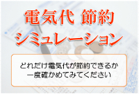 電気代節約シミュレーション ＬＥＤ 親切・丁寧・最安値 サクセスサインにお任せください！