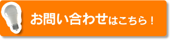 お問い合わせはこちら！